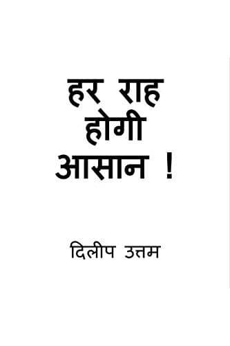 Har Raah Hogi Aasaan ! / हर राह होगी आसान !