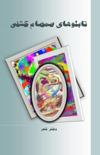 Samsum Kashfi's Tableaus (Persian Edition)