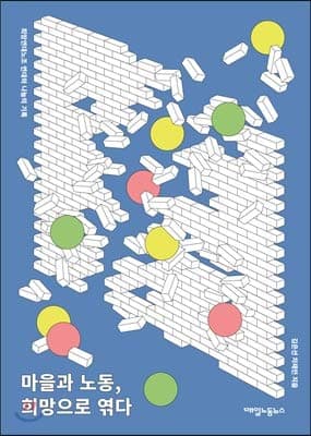 Village, labor, hope (Korean Edition)