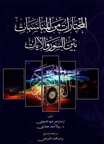 المختارات من المناسبات - ابتسام العمودي