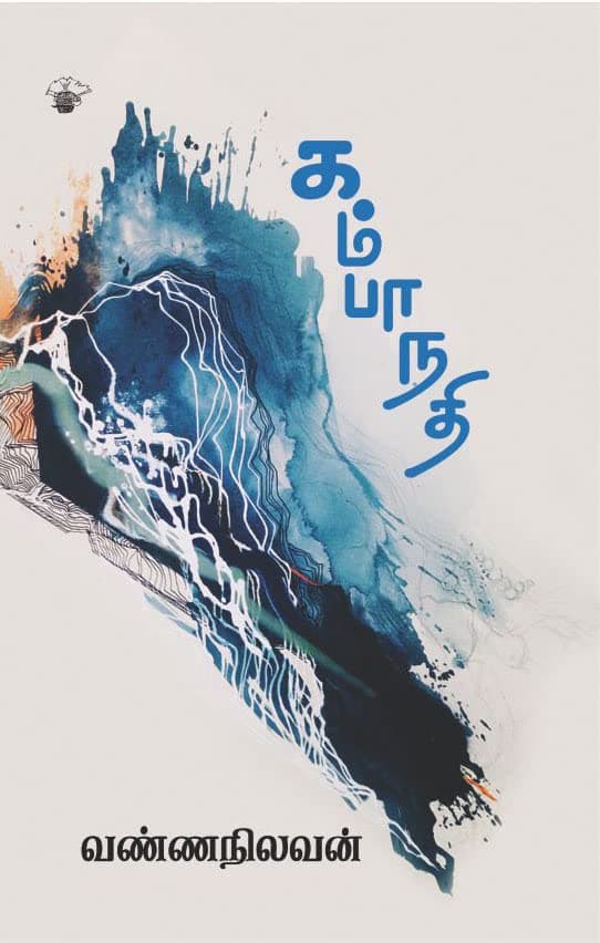 கம்பா நதி (Kamba Nadhi)