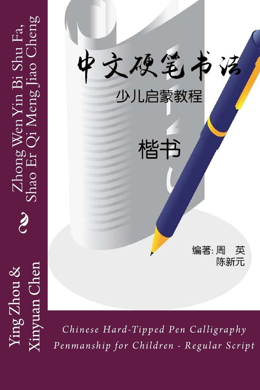 Chinese Hard-Tipped Pen Calligraphy Penmanship for Children - Regular Script: Zhong Wen Yin Bi Shu Fa, Shao Er Qi Meng Jiao Cheng - Kai Shu (Chinese Edition)
