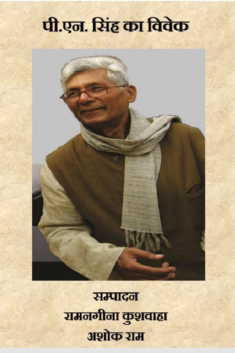 P.N. Singh Ka Vivek / पी.एन. सिंह का विवेक