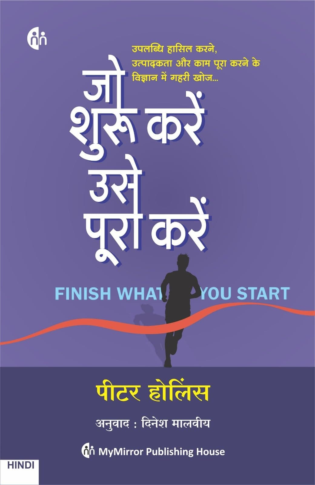 जो शुरू करें उसे पूरा करें | Hindi | FINISH WHAT YOU START | Peter Hollins | उपलब्धि हासिल करने, उत्पादकता और काम पूरा करने के विज्ञान में गहरी खोज | Paperback – 14 October 2023
