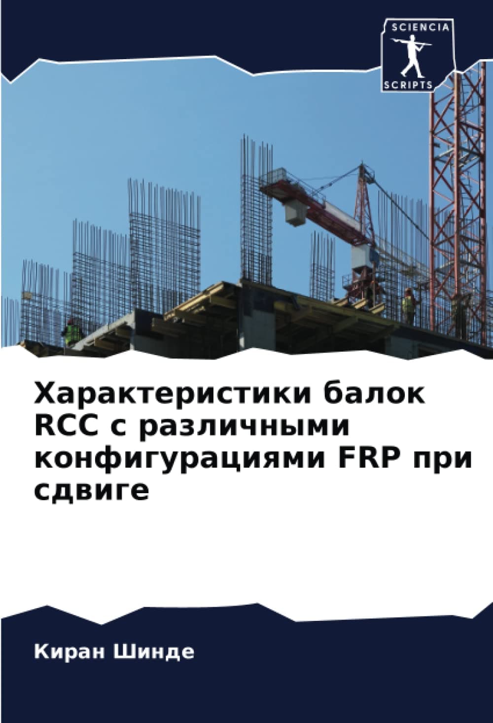 Характеристики балок RCC с различными конфигурациями FRP при сдвиге