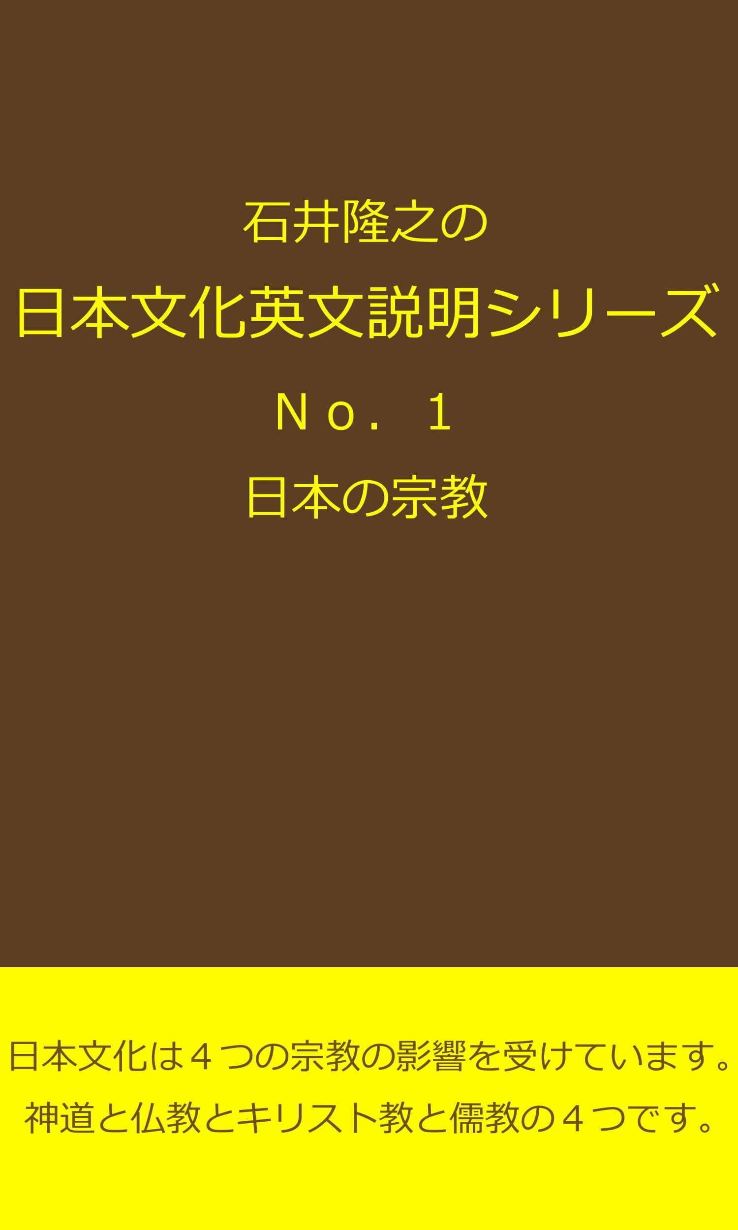 Ishii Takyuki no Nihon Bunka Eibun Setumei Series Number One (Japanese Edition)