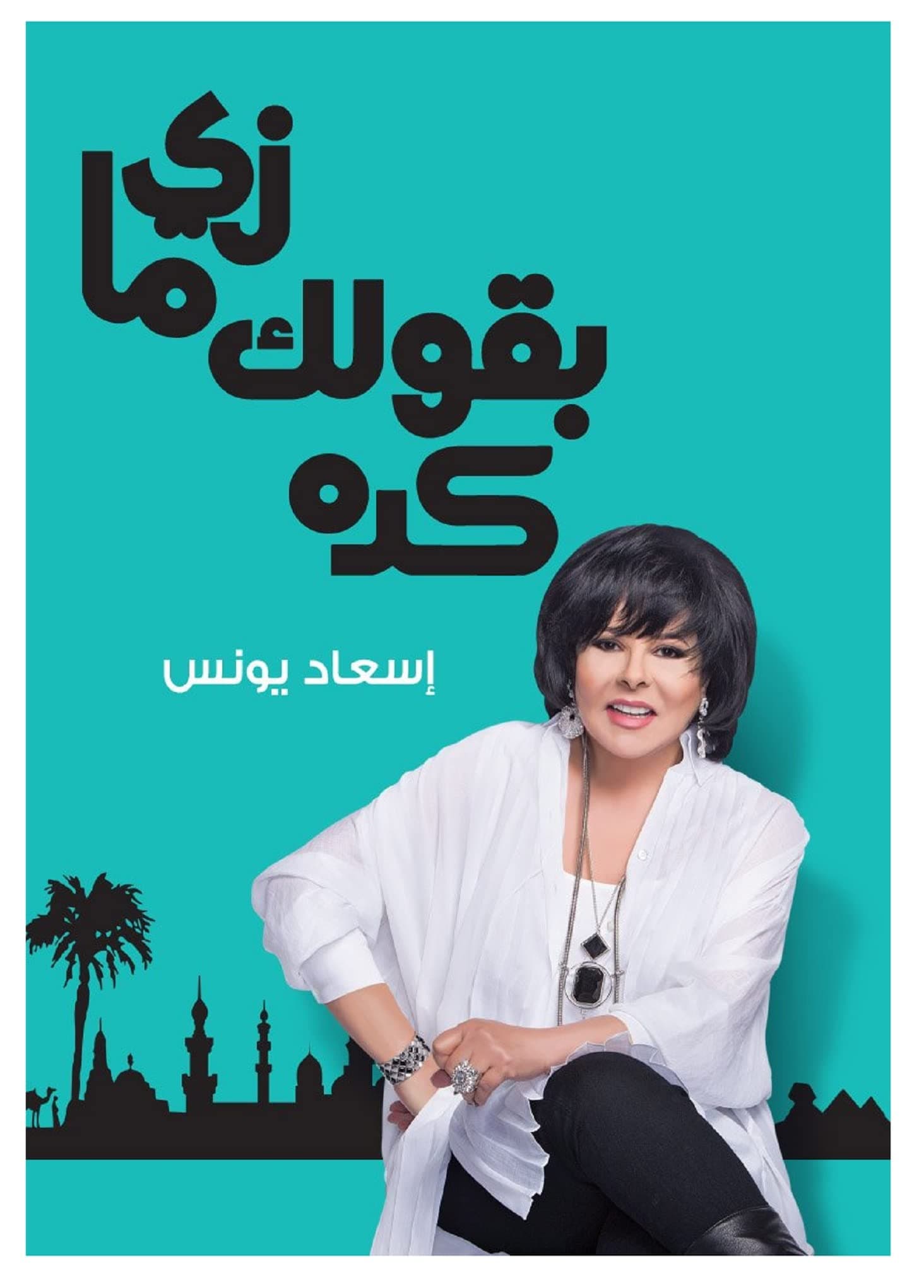 دار نهضة مصر‎‎‎ كتاب زي ما بقولك كدة‬ الجزء الأول إسعاد يونس Like What I Tell You Part One Esaad Younes Arabic Paperback Novel Story Book Books DAR Nahdat Misr