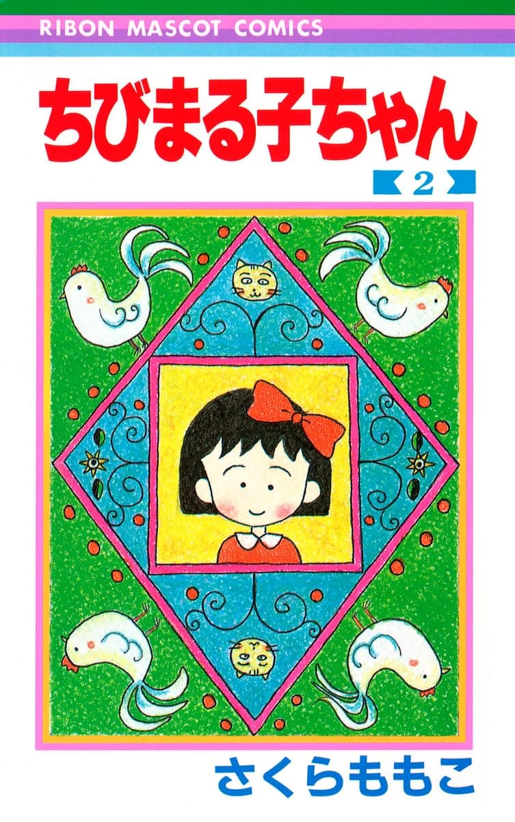 Chibi Maruko-chan Vol. 2 (Manga) [in Japanese Language]