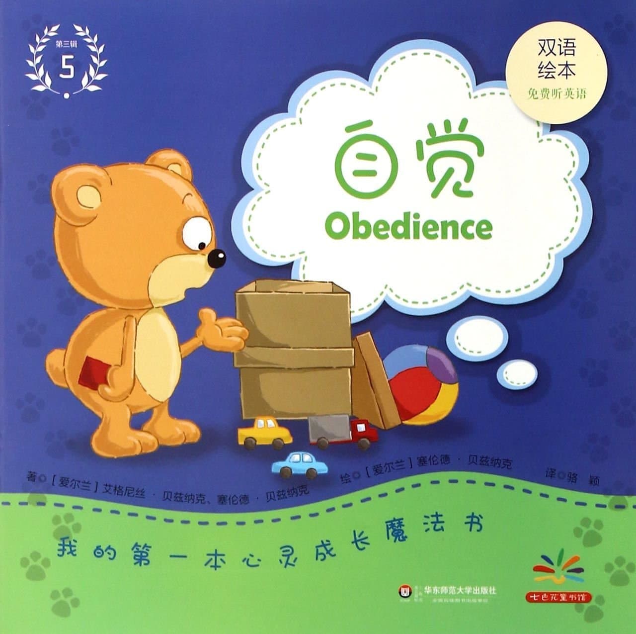 自觉(双语绘本)/我的第一本心灵成长魔法书