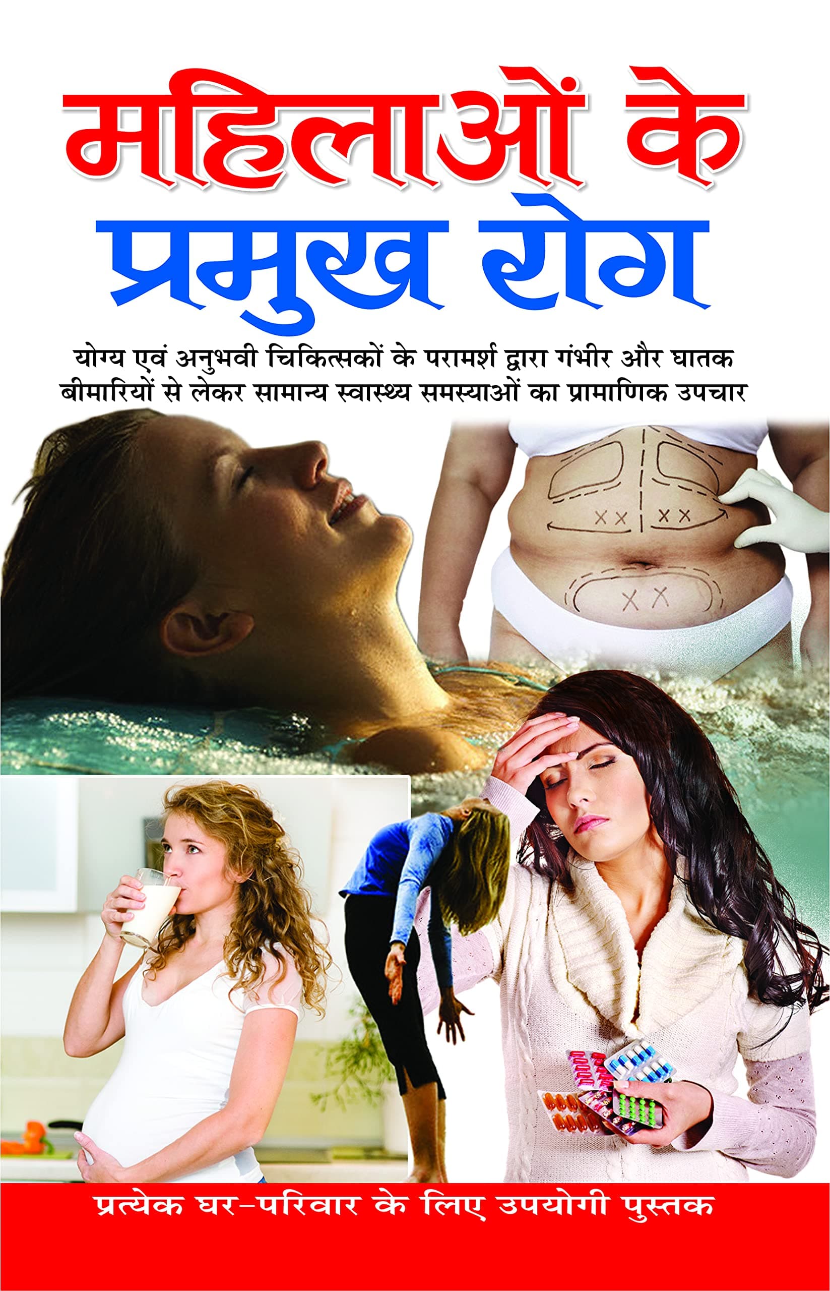 महिलाओं के प्रमुख रोग Mahilaon Ke Pramukh Rog (Hindi Edition) | Swasthya Vigyaan : Pramaanik Paddhatiyaan