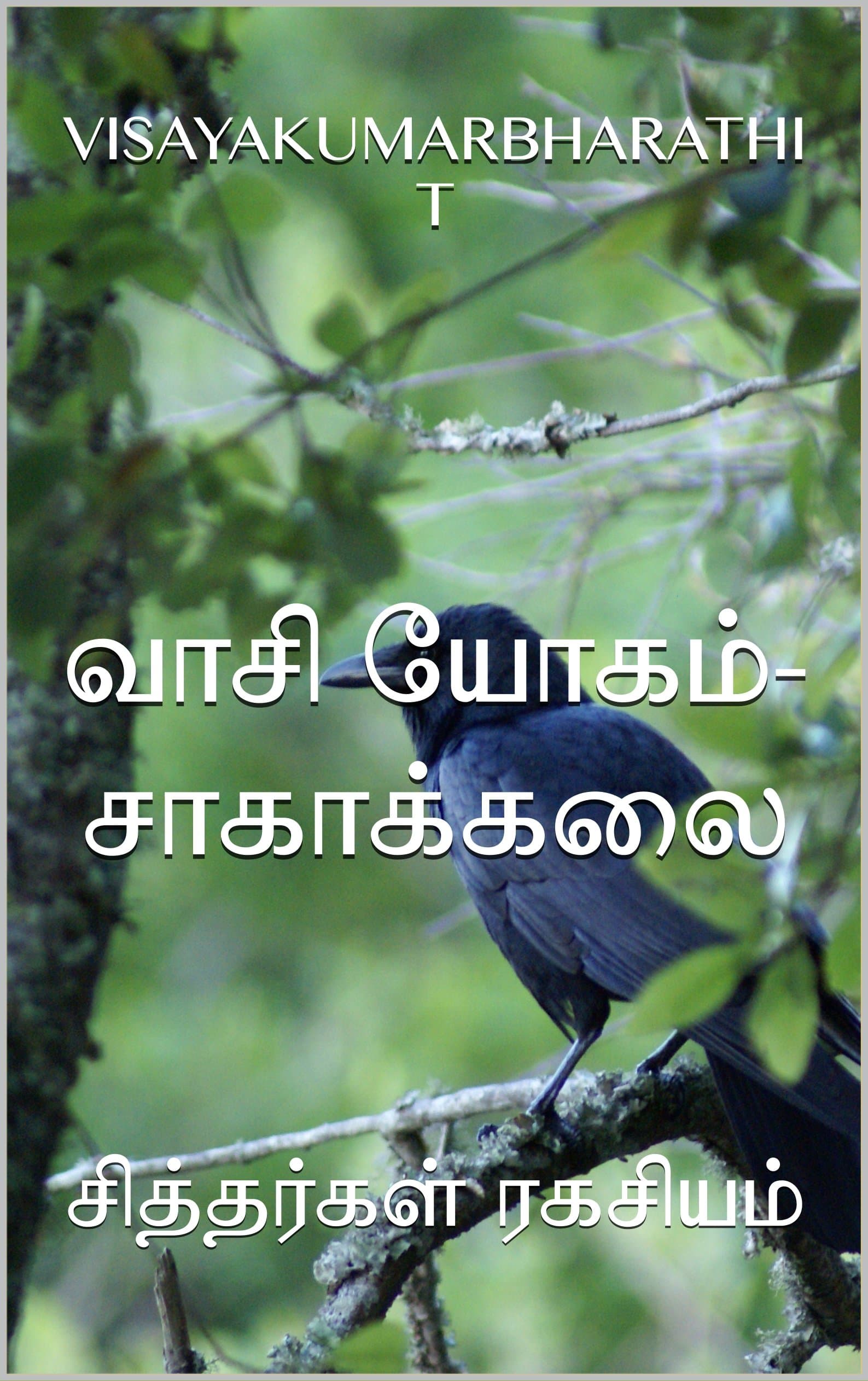 வாசி யோகம்-சாகாக்கலை: சித்தர்கள் ரகசியம் (2) (Tamil Edition) Kindle Edition