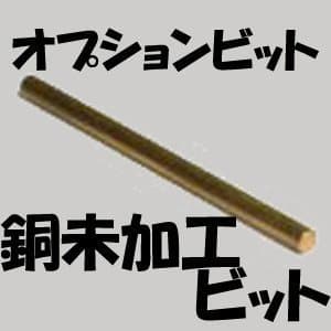 Hitopen EASY WELDER option bit copper raw bit