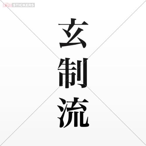 Decal Hieroglyph Gensei Ryu_ Blue (8 X 2.4 Inch) A25x9 Size: 5 X 1.5 Inches Black