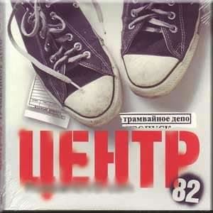 Tramvajnoe depo - Tsentr