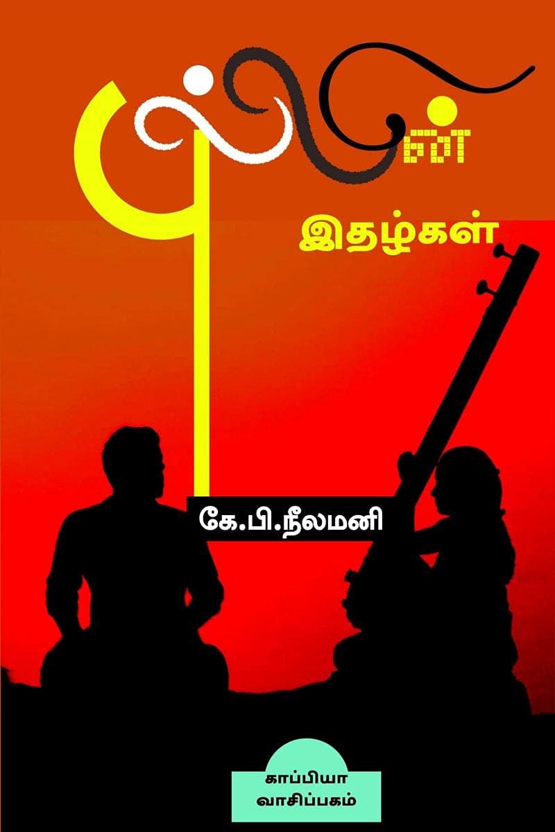 PULLIN ITHAZHGAL (Novel) / புல்லின் இதழ்கள் : நாவல்