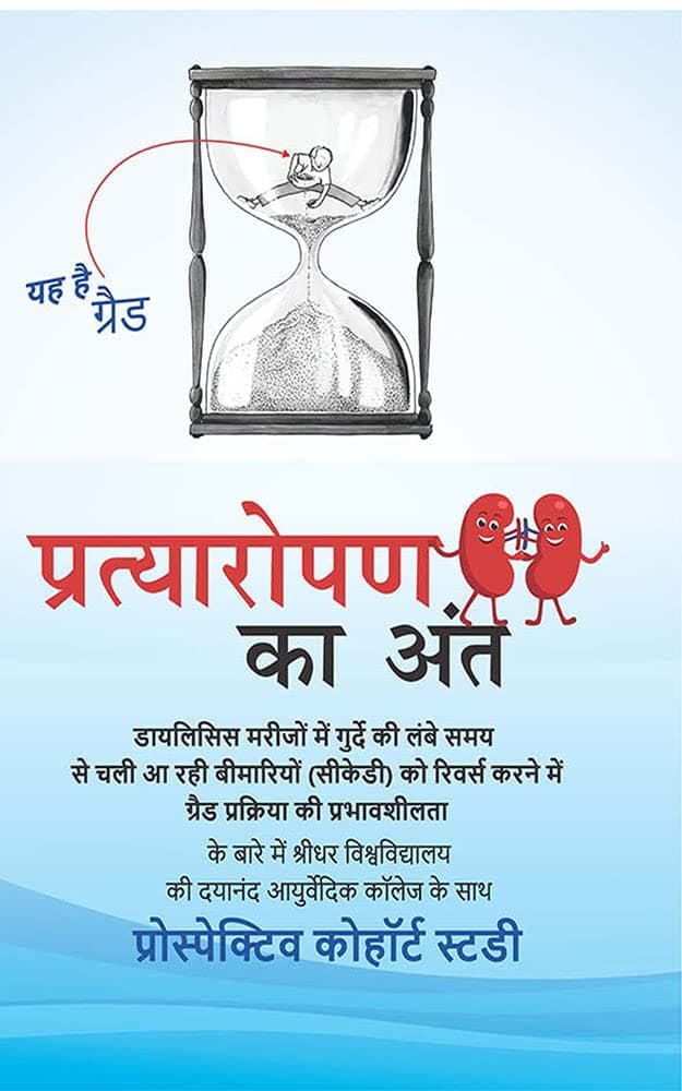 Pratyaropan ka Ant (प्रत्यारोपण का अंत) (Hindi Edition)