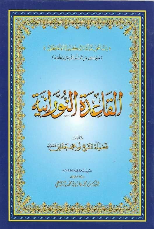 REBENUO القاعدة النورانية -Noorani Qaida- Uthmani Script Large Size 20/28 Cm.