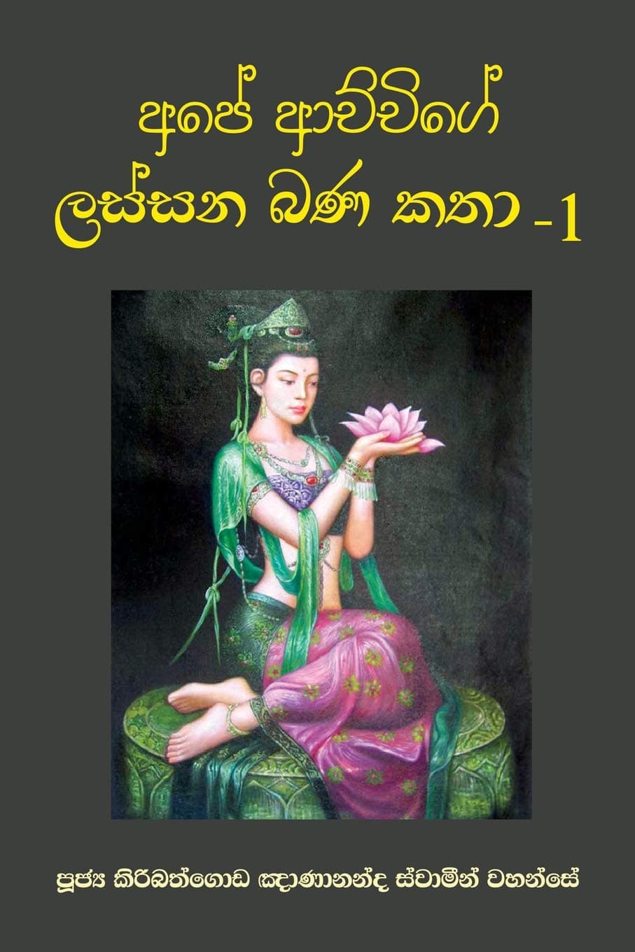 Ape Achchige Lassana Bana Katha - 1 (Sinhalese Edition)