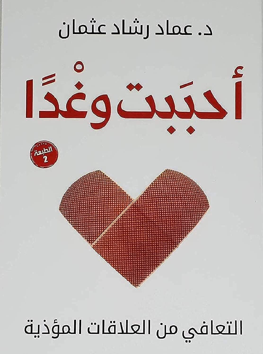كتاب أحببت وغدا التعافي من العلاقات المؤذية د. عماد رشاد عثمان مكتبة الرواق Arabic Book Paperback Novel Story I Loved and Tomorrow Recover from Abusive Relationships Dr. Emad Rashad Othman