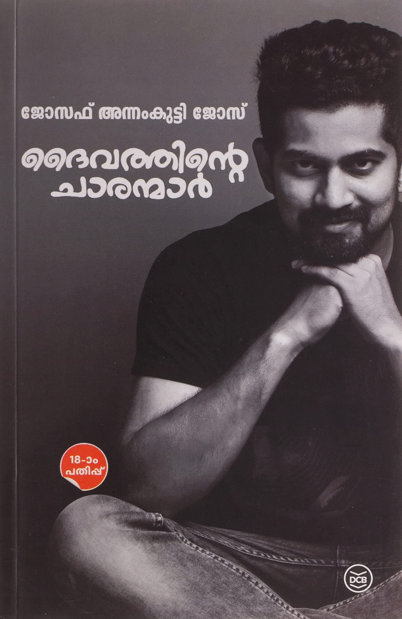 Daivathinte Charanmar, You Could be One (Malayalam Edition)