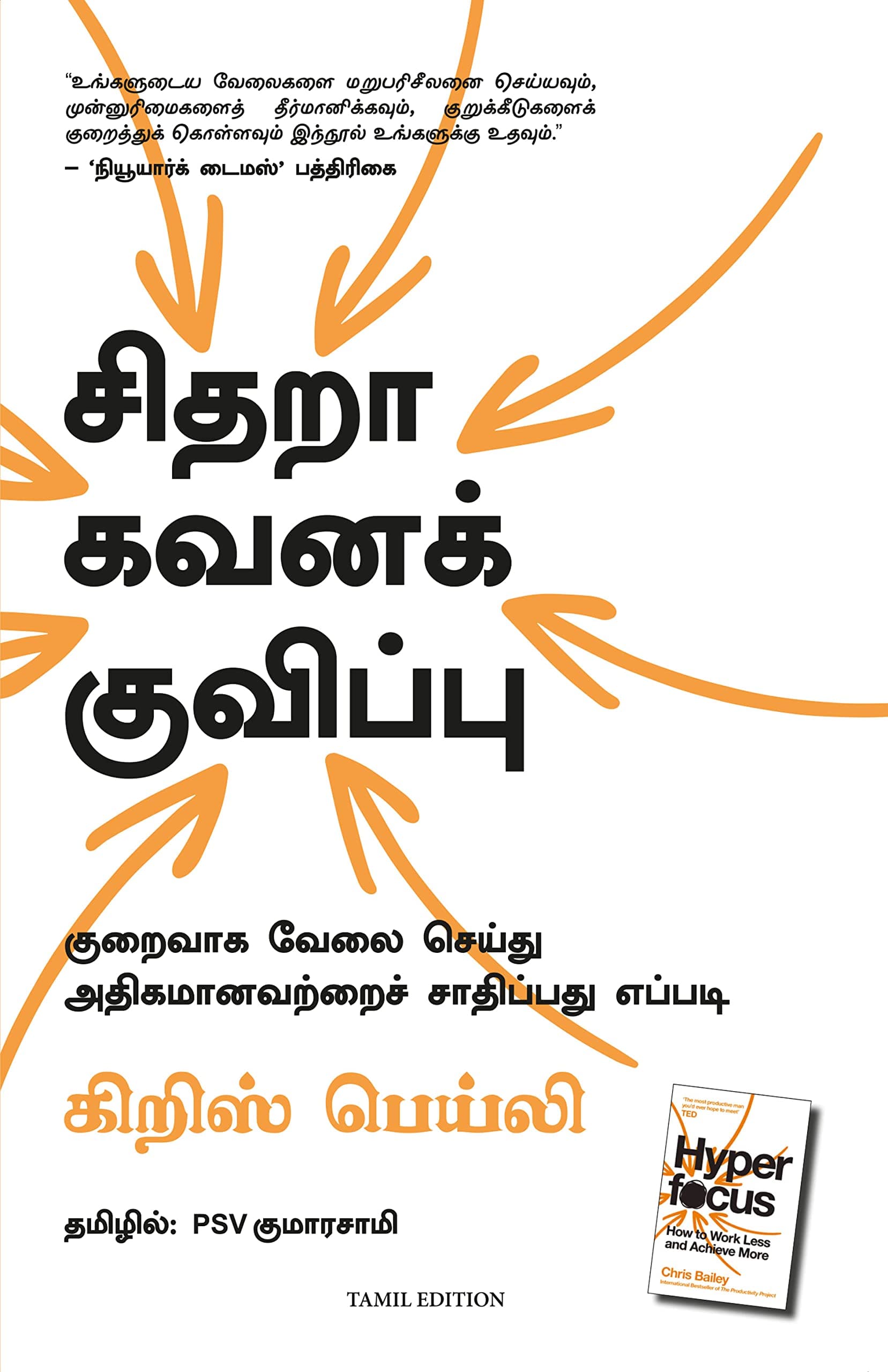 Hyperfocus: How To Work Less To Achieve More (Tamil) Paperback – 25 September 2022
