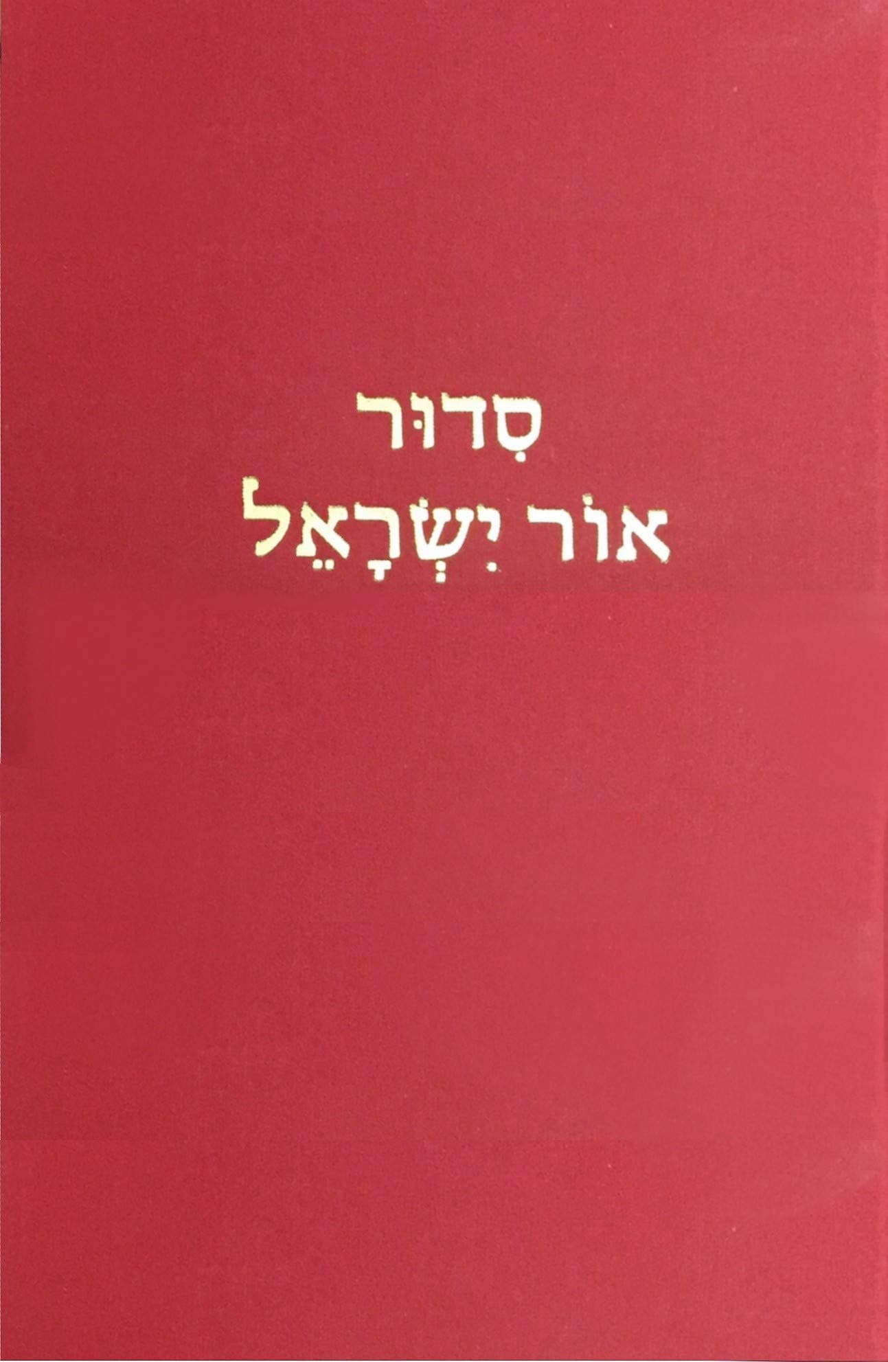 Siddur Ohr Yisrael (Hebrew Edition)