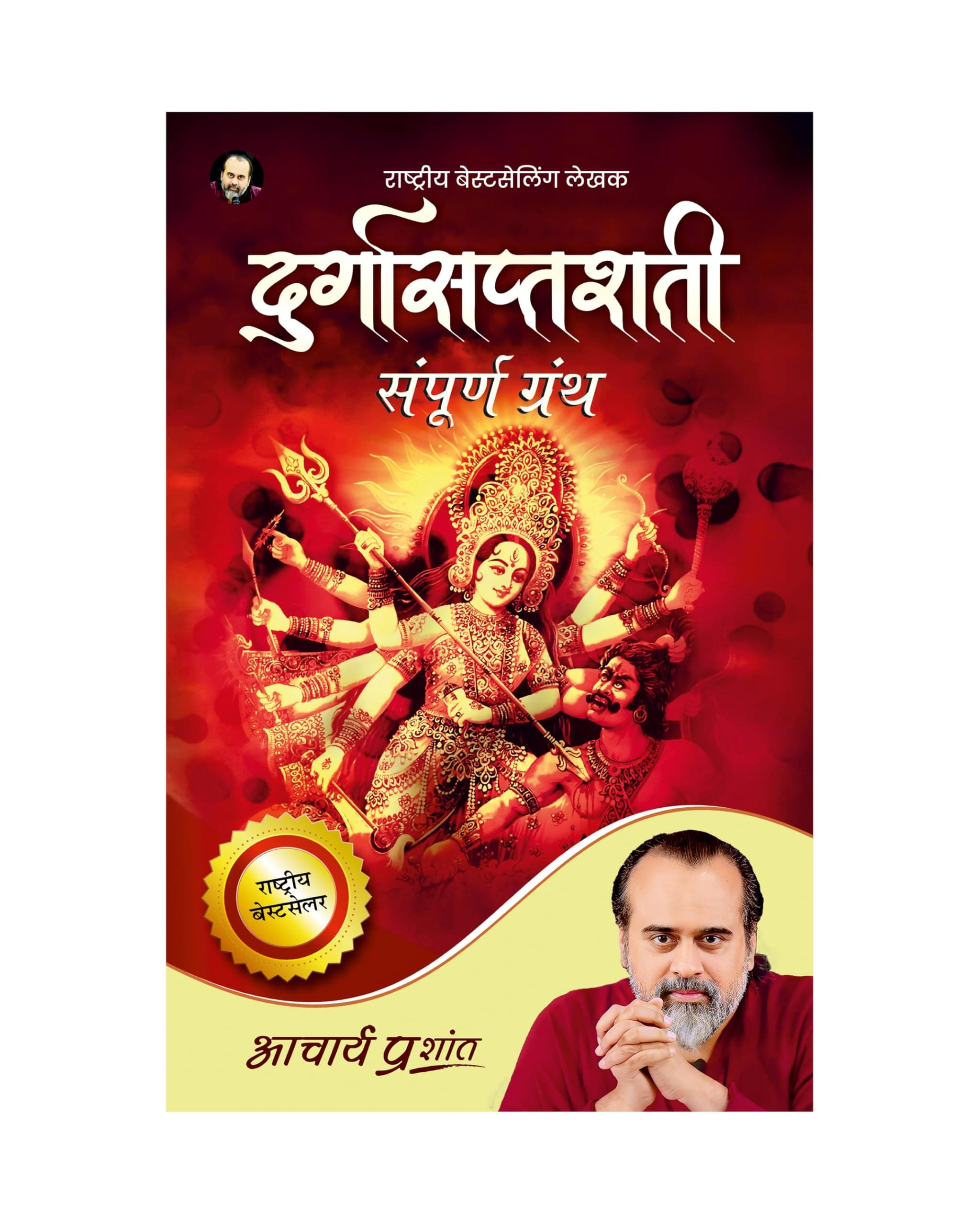 Durgasaptashati (Hindi) | दुर्गासप्तशती by Acharya Prashant