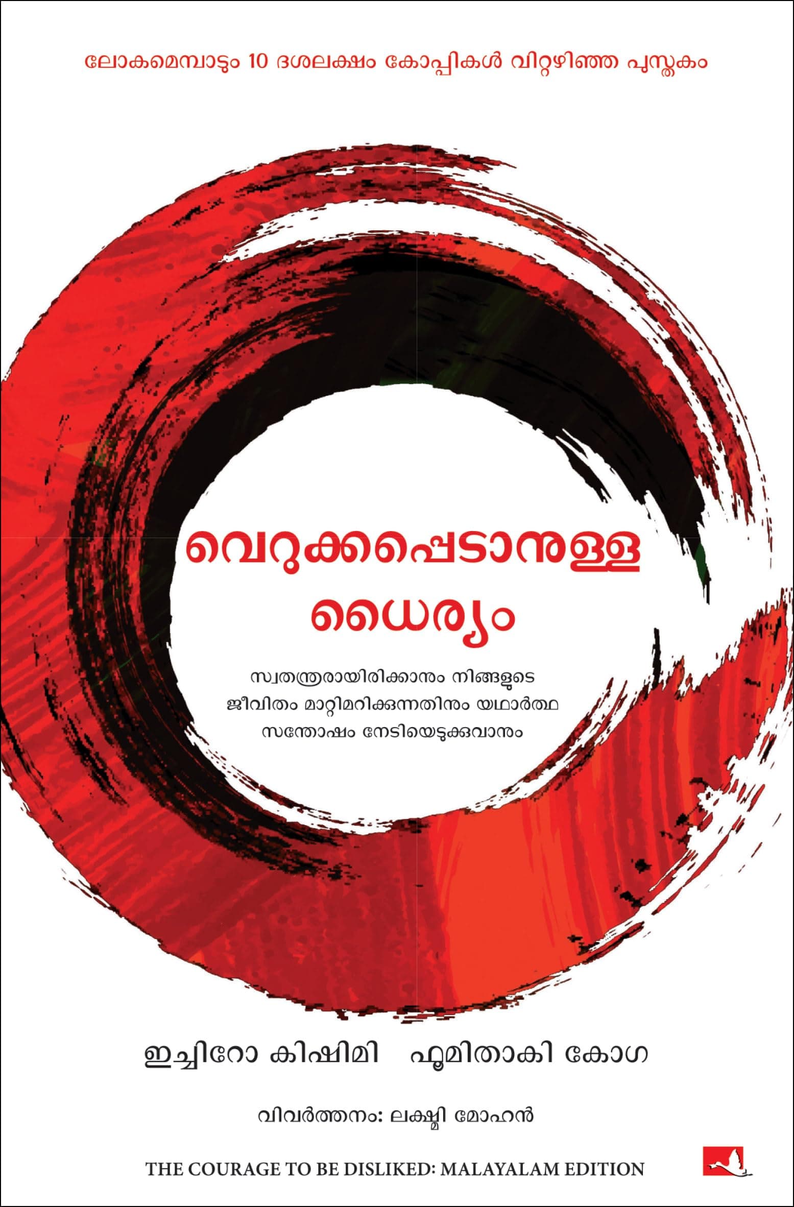 The Courage to be Disliked (Malayalam Edition), Paperback